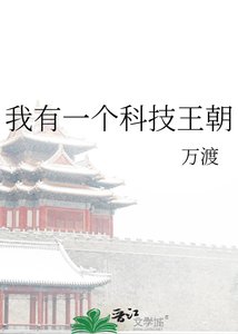 《我有一個科技王朝》