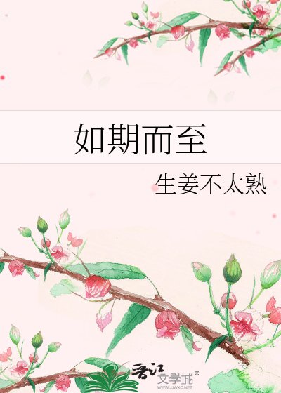 如期而至