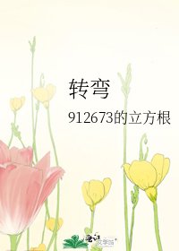 转弯