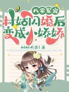 《八零軍寵:村姑閃婚後變成小嬌嬌》