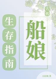 《古代船孃生存指南》