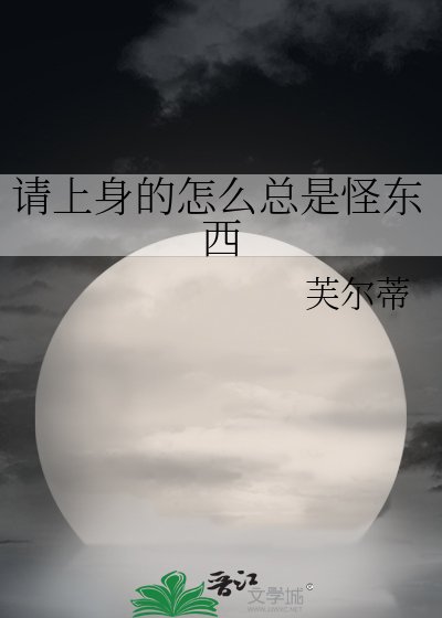 請上身的怎麼總是怪東西
