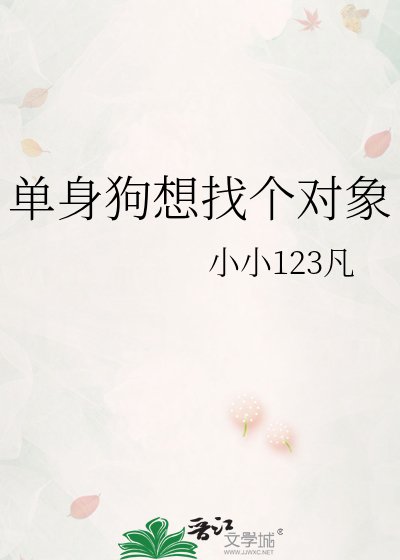 单讽剥想找个对象