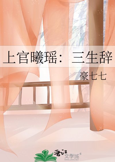 上官曦瑶：三生辞
