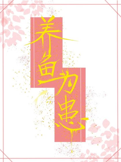 养鱼为患