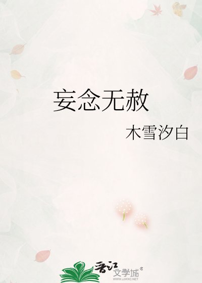 妄念无赦