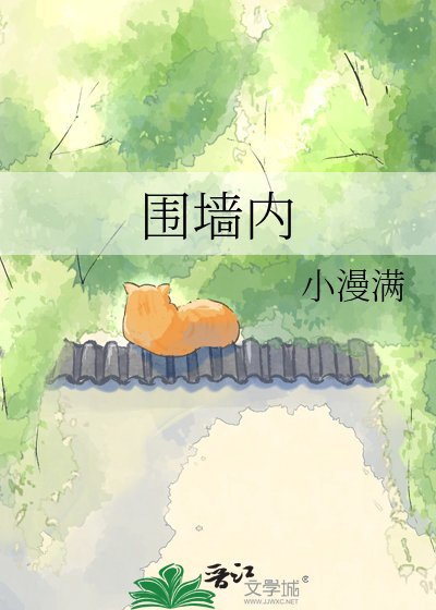 围墙内