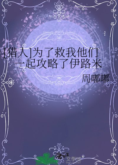 [猎人]为了救我他们一起攻略了伊路米
