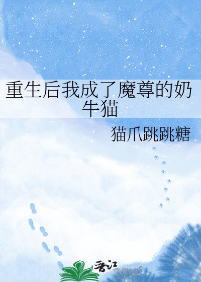 重生后我成了魔尊的奶牛猫