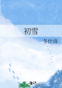 《初雪》