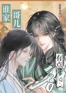 《誰家哥兒有點甜》