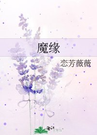 魔缘