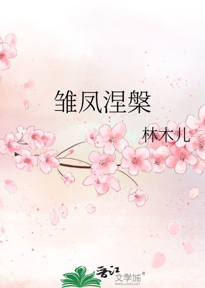 雏凤涅槃