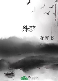 殊梦