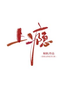 《上癮》