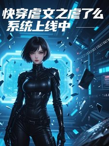 快穿虐文之虐了么系统上线中