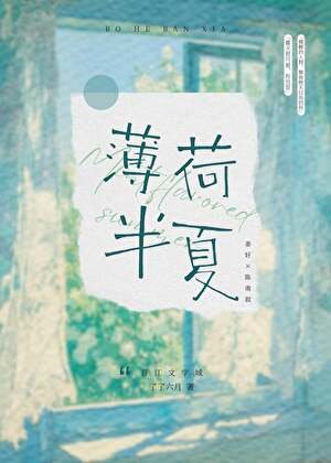 《薄荷半夏》