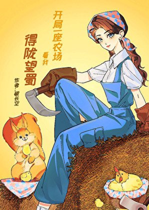 开局一座农场，看我得陇望蜀