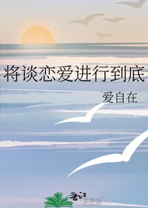 《將談戀愛進行到底》