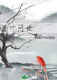箬竹问世