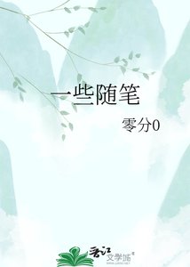 《一些隨筆》