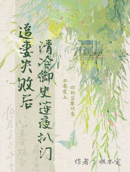 追妻失败后，清冷御史连夜扒门