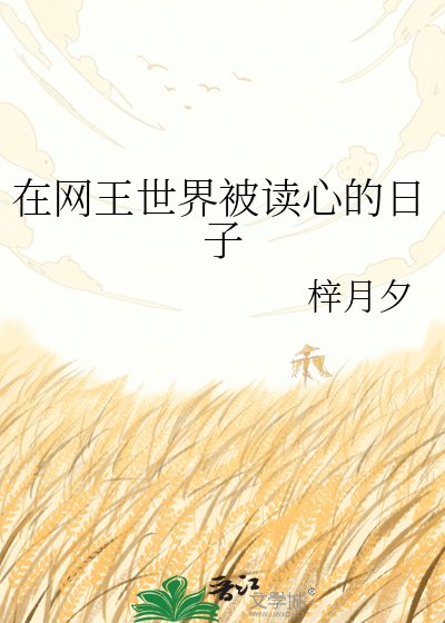 在網王世界被讀心的日子