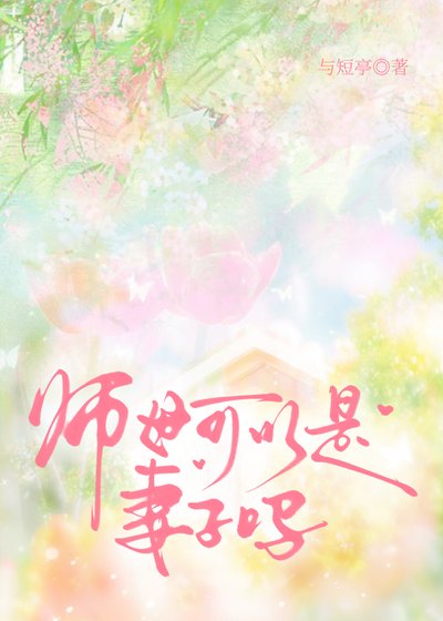 老师离世我成了她替讽