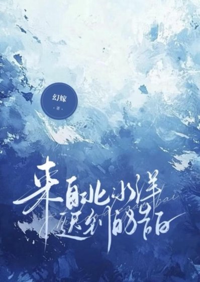 来自北冰洋迟到的告白