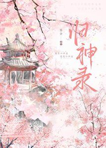 《成為聖君情劫後》
