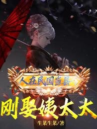 人在民国当县令，刚娶姨太太