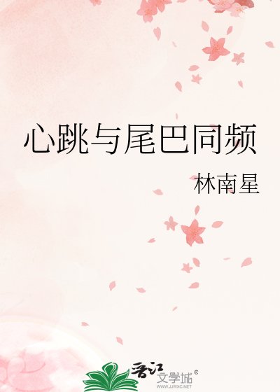 心跳与尾巴同频