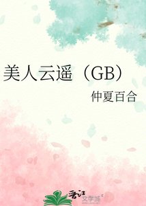 《美人云遙(GB)》