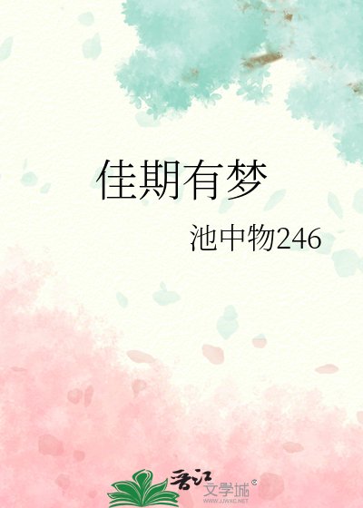 佳期有梦