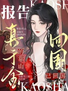 《報告,真千金的靠山已回國!》
