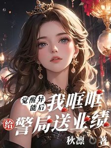《覺醒異能後,我哐哐給警局送業績》