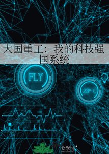 《大國重工:我的科技強國系統》