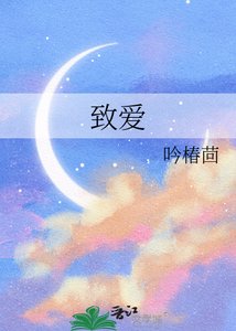 《致愛》