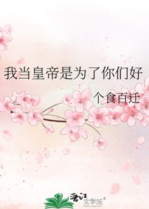《我當皇帝是為了你們好》