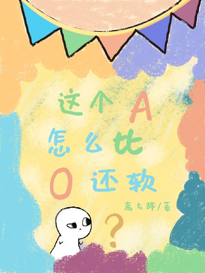 这个A怎么比O还软？