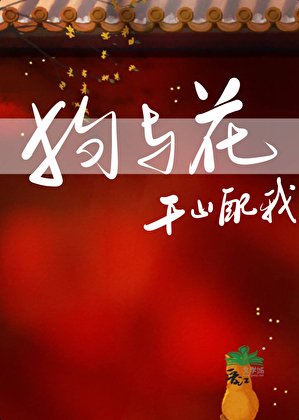 小狗與花