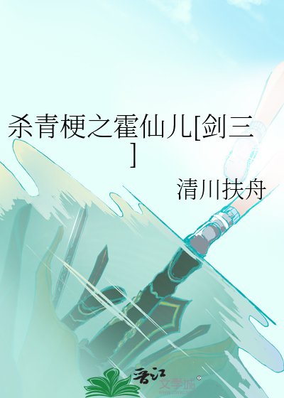 杀青梗之霍仙儿[剑三]