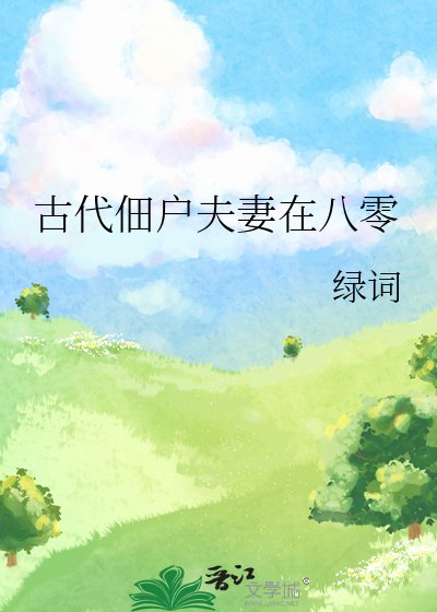 古代佃户夫妻在八零