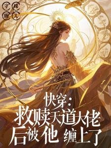 快穿：救贖天道大佬後被他纏上了