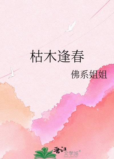 枯木逢春