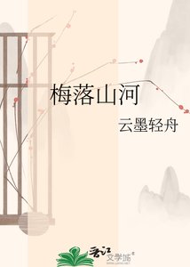 《梅落山河》