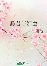 暴君与奸臣