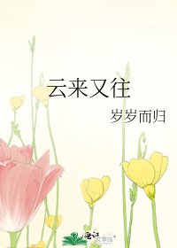 云来又往