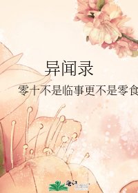 异闻录
