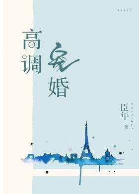 反方向鍾/高調寵婚